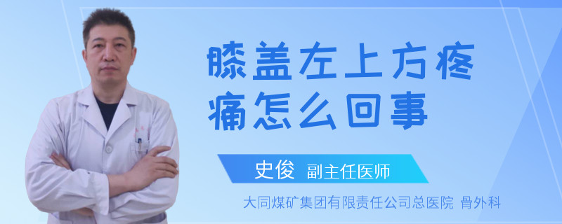 膝盖左上方疼痛怎么回事