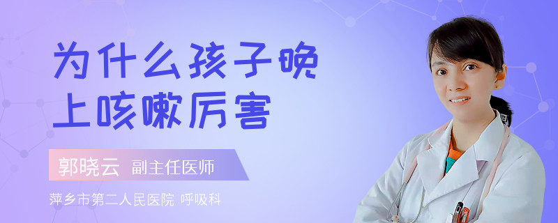 为什么孩子晚上咳嗽厉害