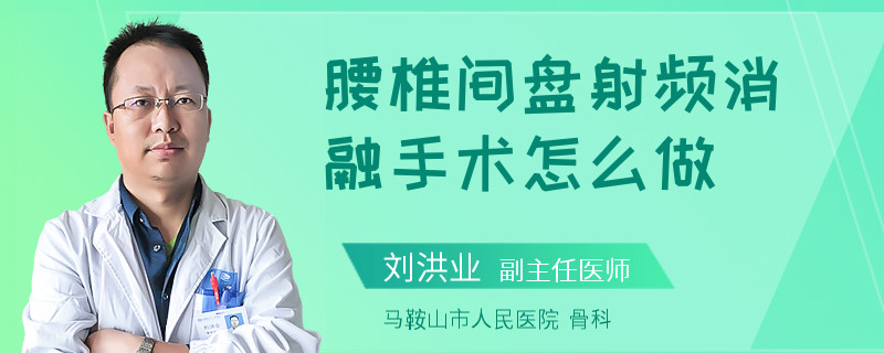 腰椎间盘射频消融手术怎么做
