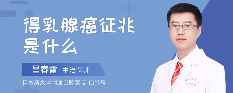 得乳腺癌征兆是什么