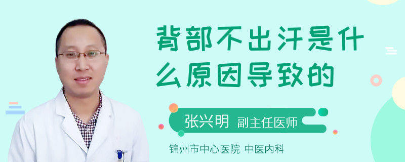 背部不出汗是什么原因导致的