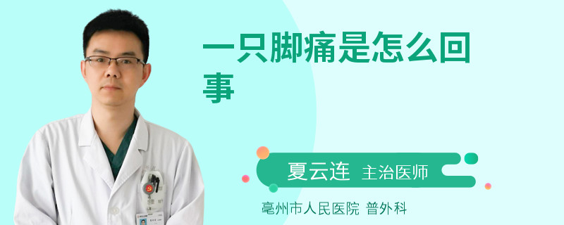 一只脚痛是怎么回事