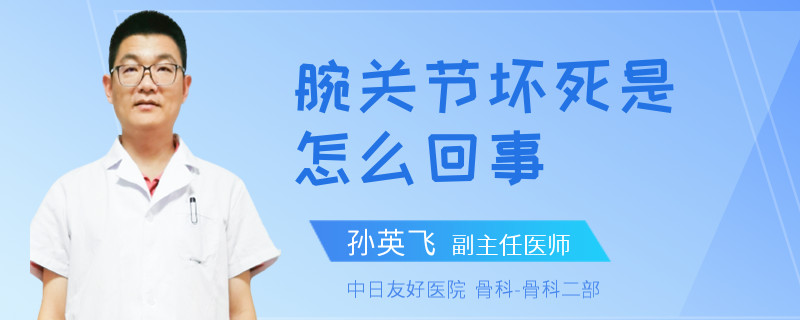 腕关节坏死是怎么回事