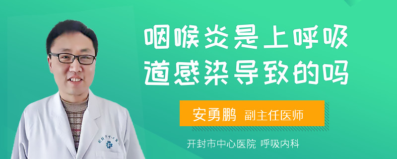 咽喉炎是上呼吸道感染导致的吗
