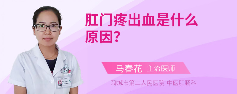 肛门疼出血是什么原因？