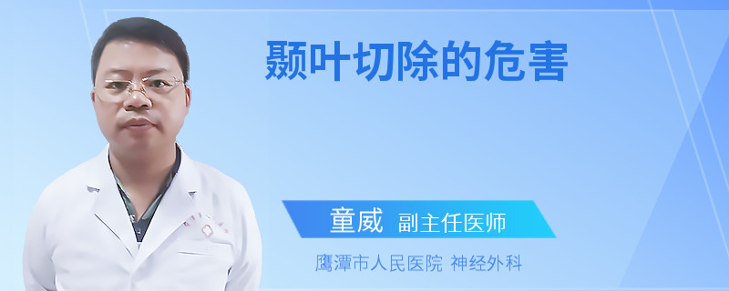 颞叶切除的危害