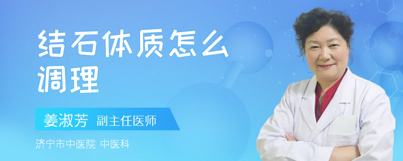 结石体质怎么调理