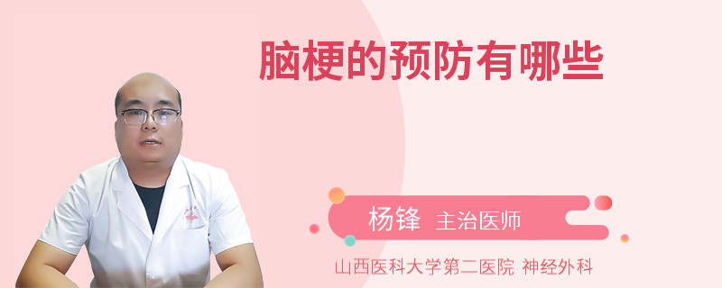 脑梗的预防有哪些