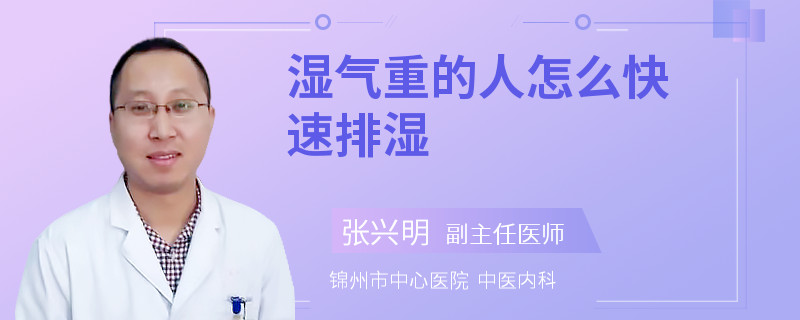 湿气重的人怎么快速排湿