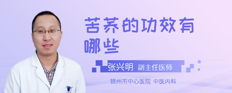 苦荞的功效有哪些