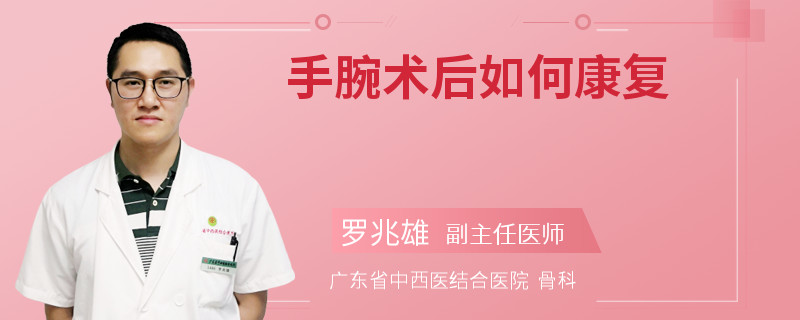 手腕术后如何康复