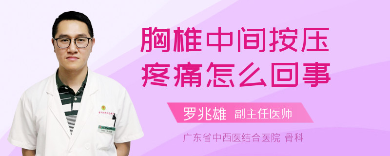 胸椎中间按压疼痛怎么回事