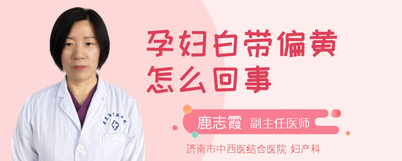 孕妇白带偏黄怎么回事