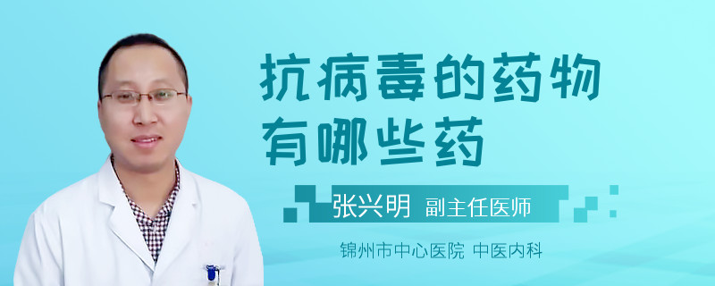 抗病毒的药物有哪些药