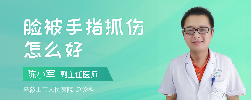 脸被手指抓伤怎么好