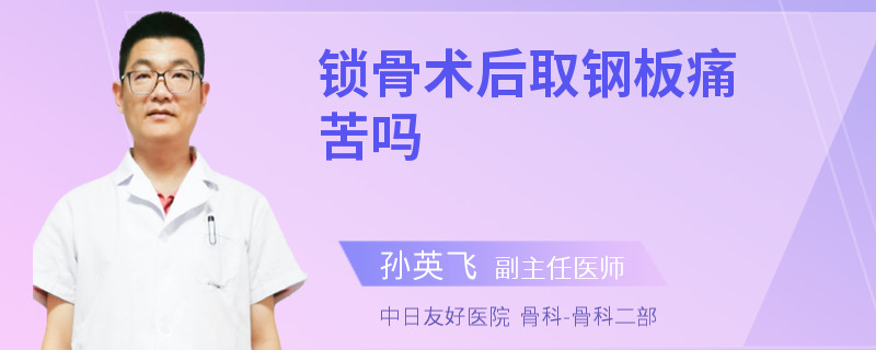 锁骨术后取钢板痛苦吗