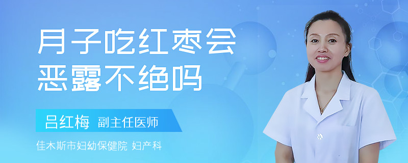 月子吃红枣会恶露不绝吗