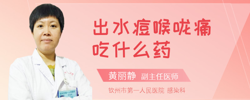 出水痘喉咙痛吃什么药