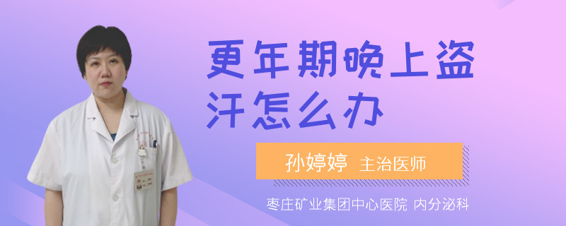 更年期晚上盗汗怎么办