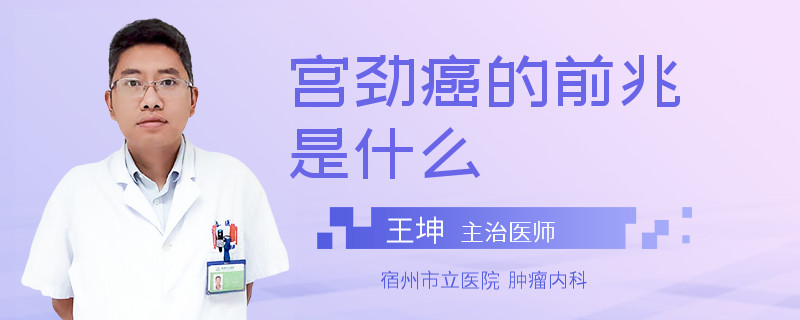 宫劲癌的前兆是什么