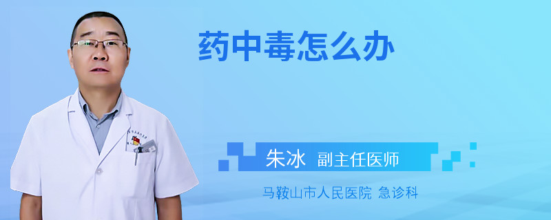 药中毒怎么办