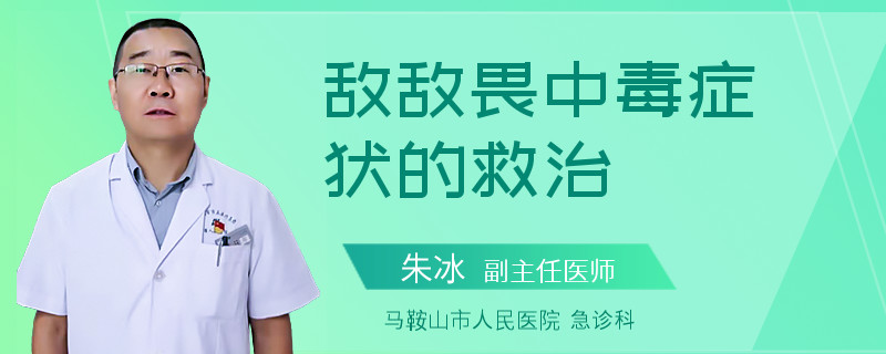 敌敌畏中毒症状的救治