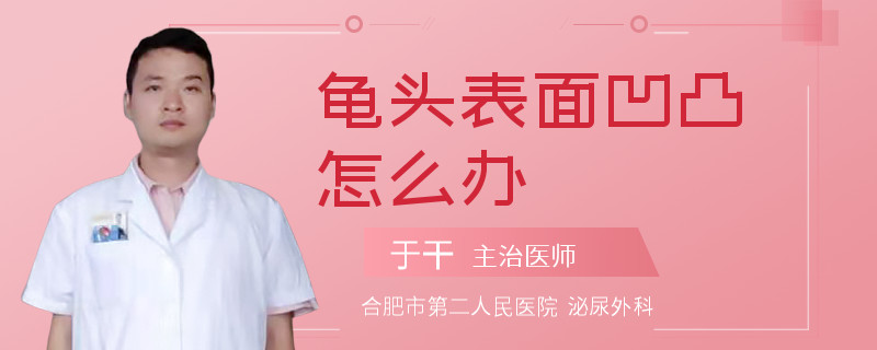 龟头表面凹凸怎么办