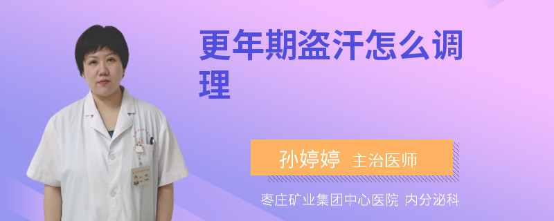 更年期盗汗怎么调理