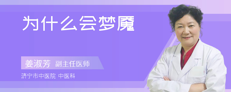 为什么会梦魇