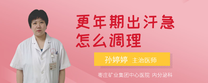 更年期出汗急怎么调理