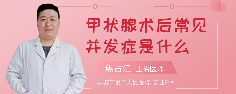 甲状腺术后常见并发症是什么