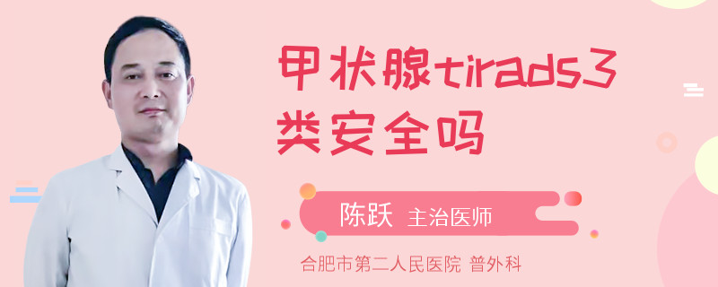 甲状腺tirads3类安全吗