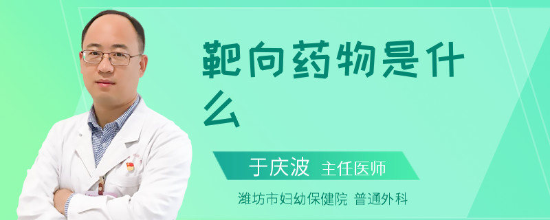 靶向药物是什么