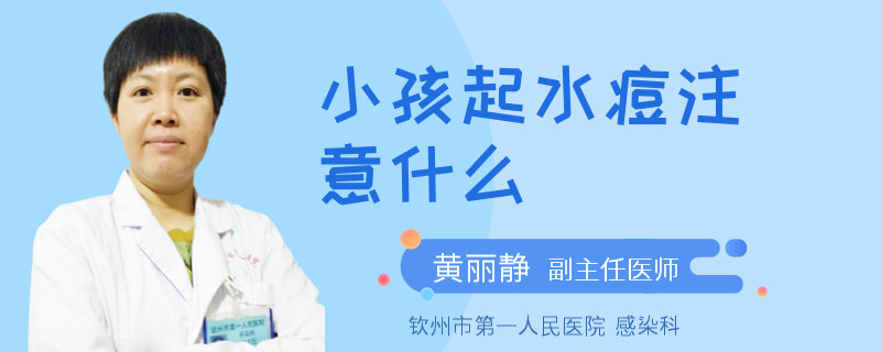 小孩起水痘注意什么