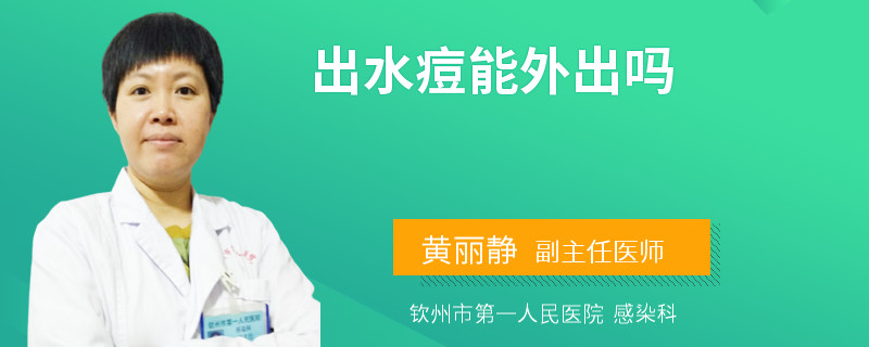 出水痘能外出吗