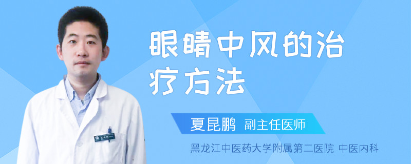 眼睛中风的治疗方法