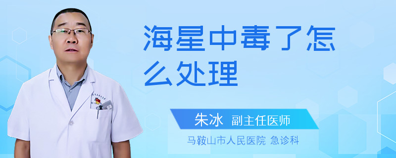 海星中毒了怎么处理