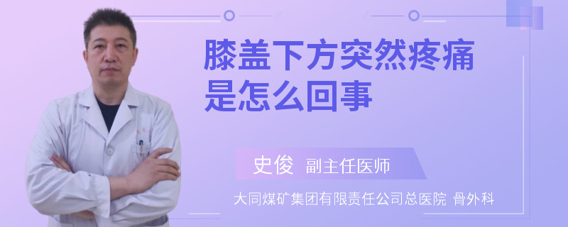 膝盖下方突然疼痛是怎么回事