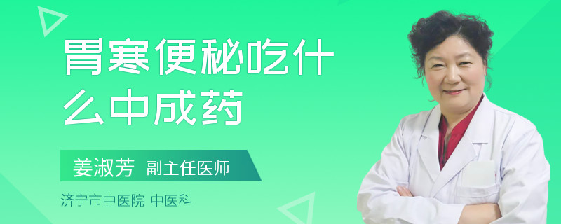 胃寒便秘吃什么中成药