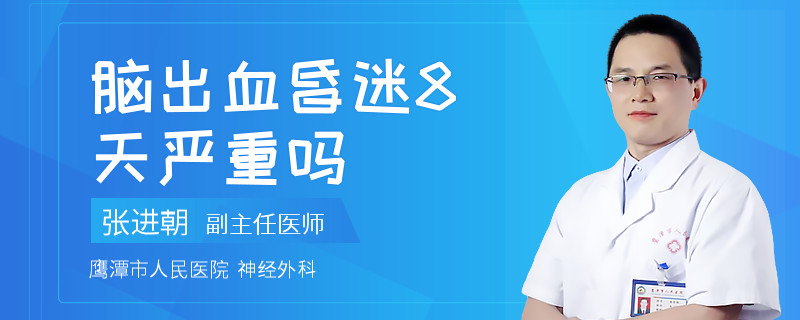 脑出血昏迷8天严重吗