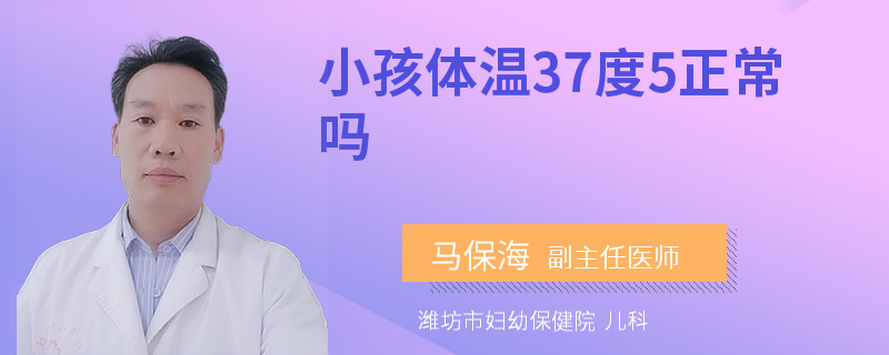 小孩体温37度5正常吗