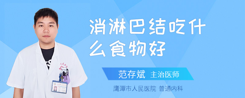 消淋巴结吃什么食物好