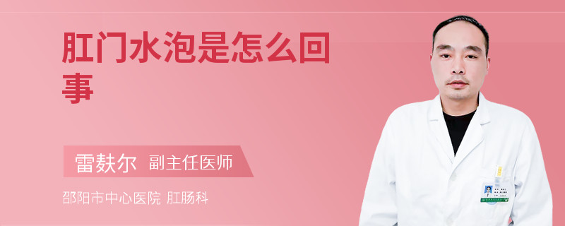 肛门水泡是怎么回事