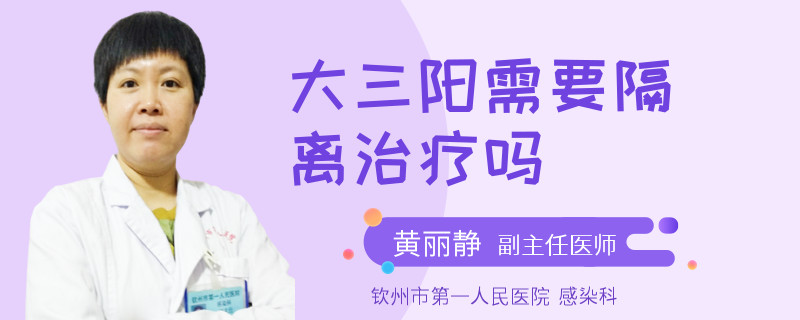 大三阳需要隔离治疗吗