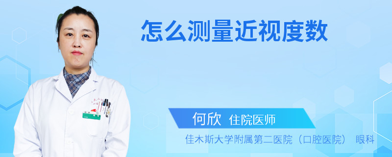 怎么测量近视度数