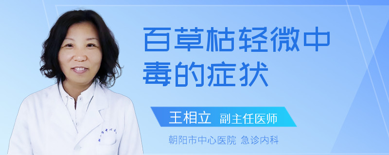 百草枯轻微中毒的症状