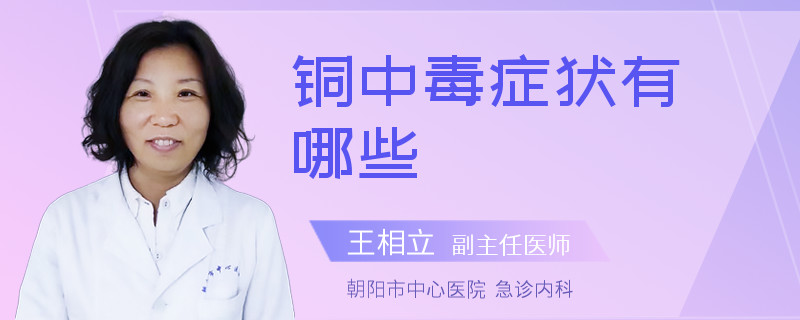 铜中毒症状有哪些