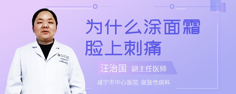 为什么涂面霜脸上刺痛