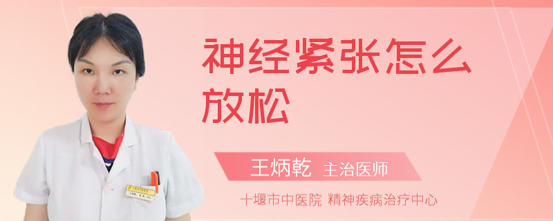神经紧张怎么放松