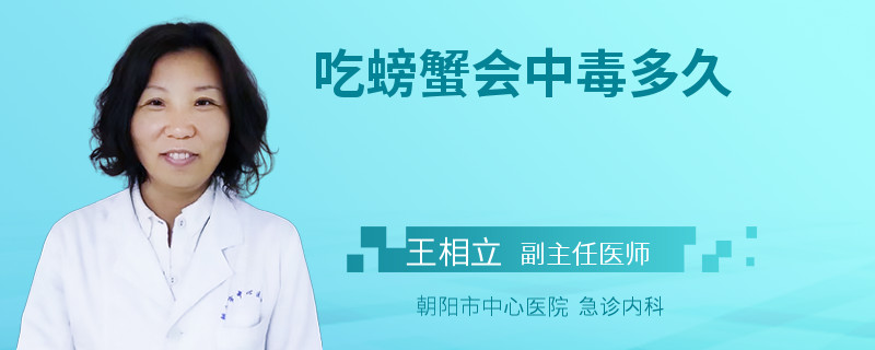 吃螃蟹会中毒多久